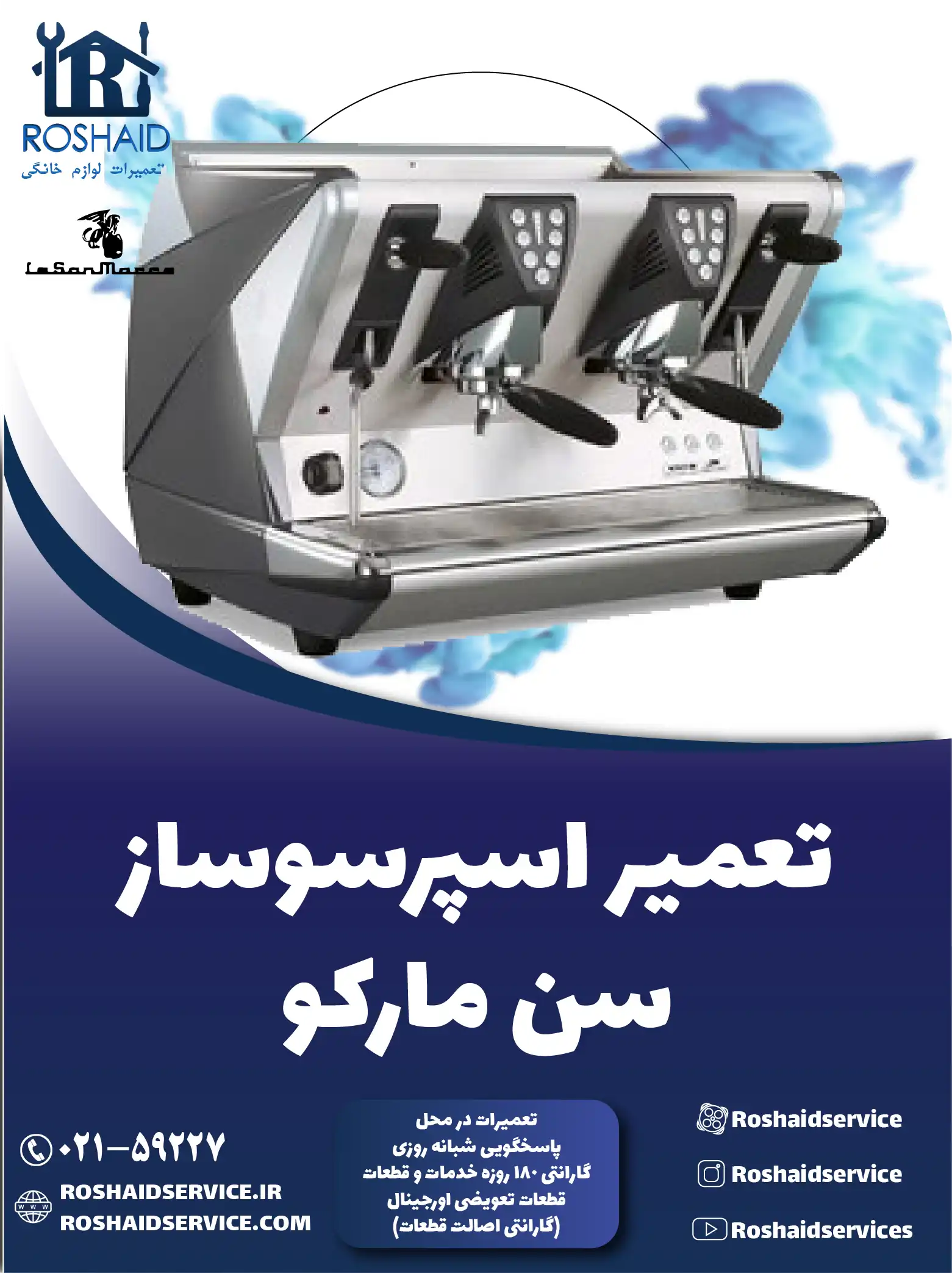 تعمیر دستگاه اسپرسوساز سن مارکو در تهران